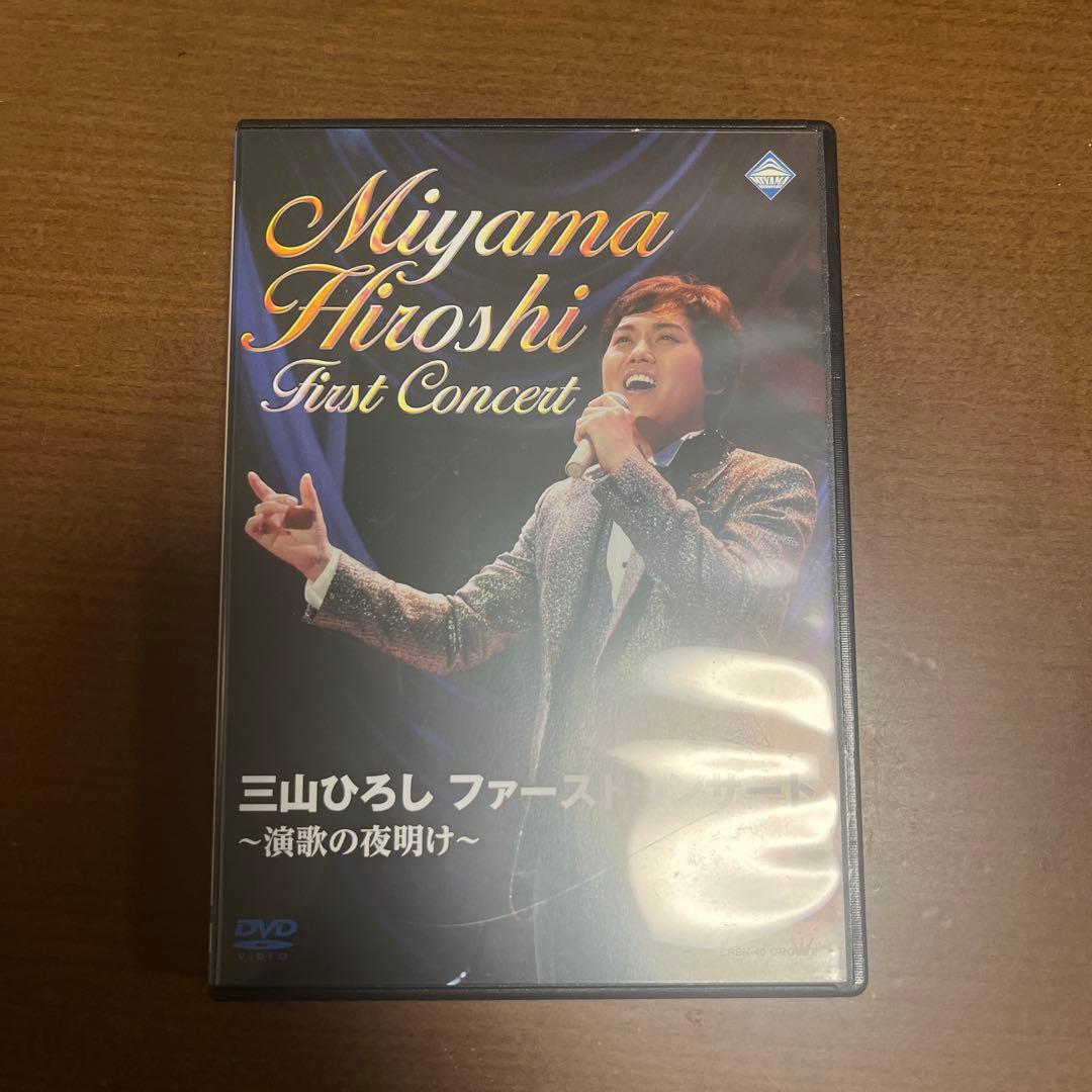 三山ひろし/10周年記念 三山ひろしリサイタル
