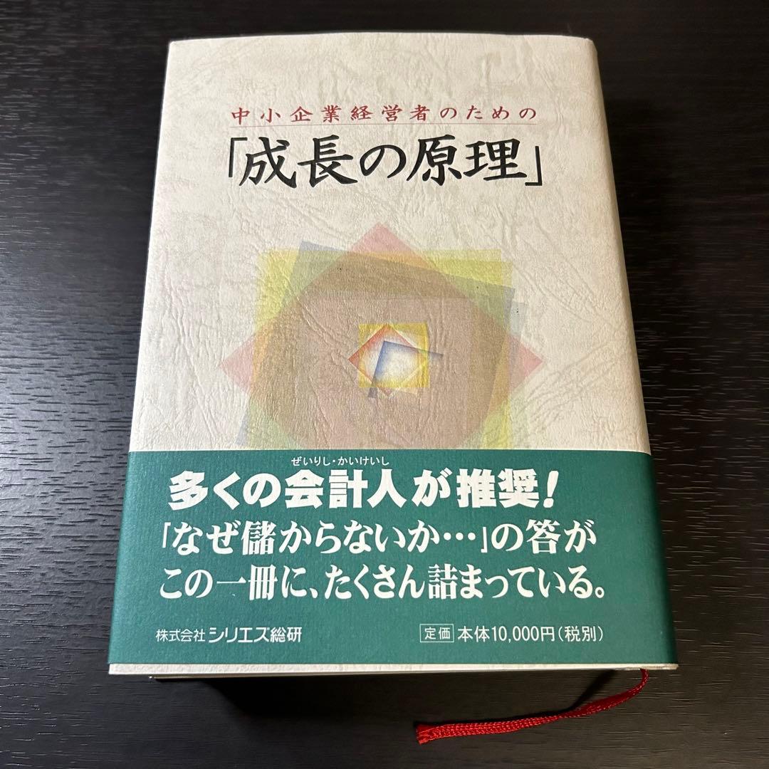 中小企業経営者のための「成長の原理」 上原春男 シリエズ総研 税理士 会計士