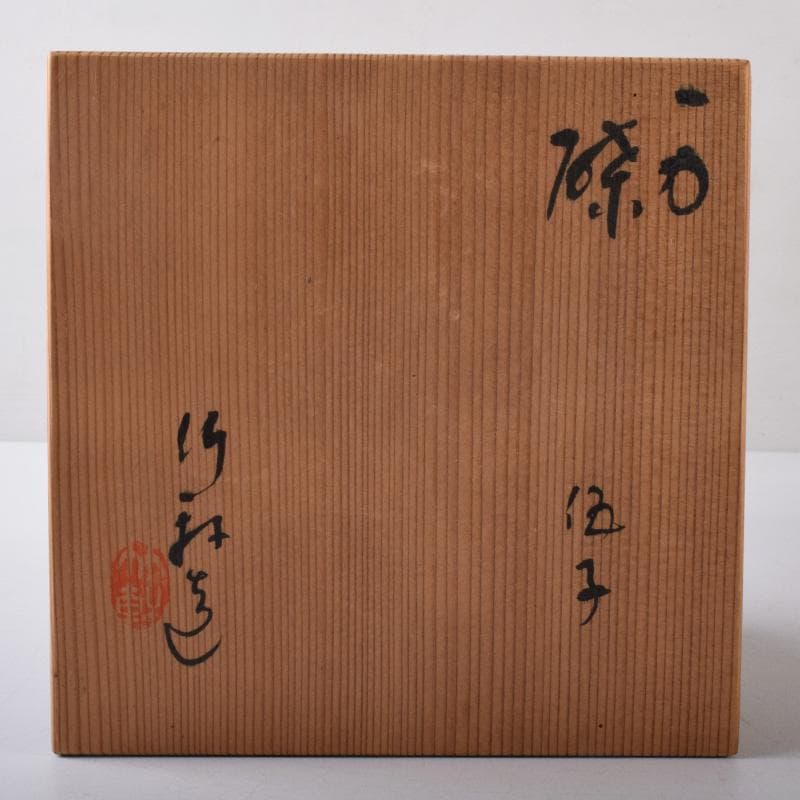 和食器　三浦竹軒作　一力皿　五客　共布共箱　C　7986