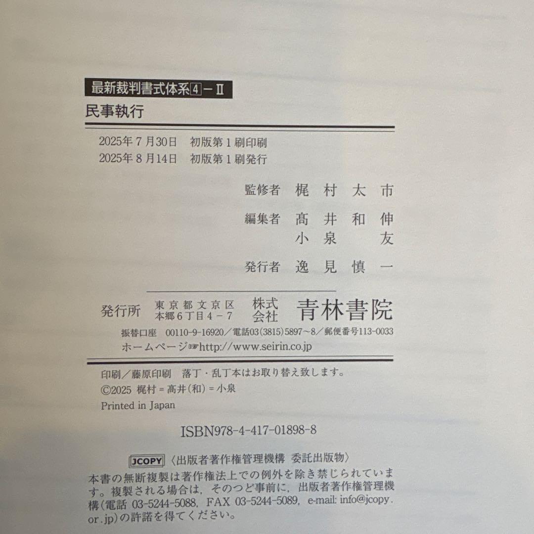 【裁断済】最新裁判書式体系4 民事執行Ⅰ,Ⅱ セット