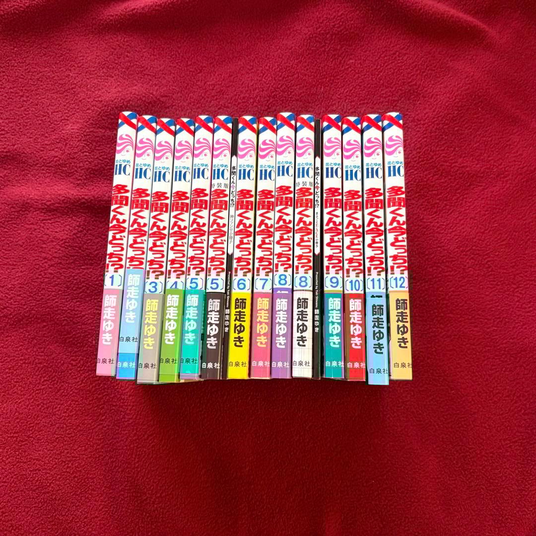 全巻初版帯付き 多聞くん今どっち⁉︎ 1〜12巻 全巻 特装版 小冊子付き