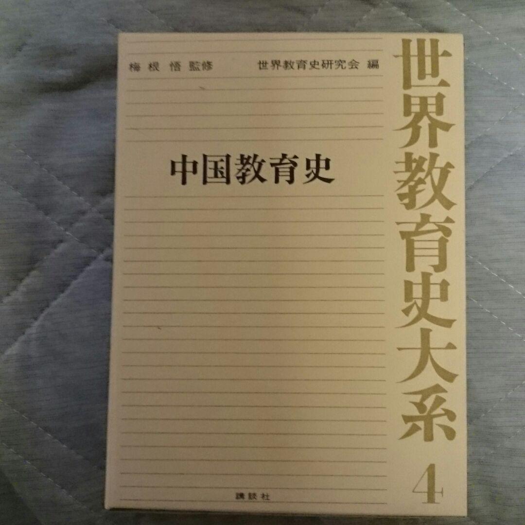 世界教育史大系