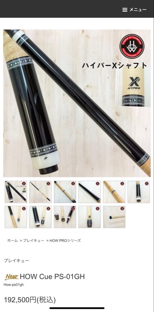 HOW CUE PS-01GH【ハオ　キュー】 ハオキュー