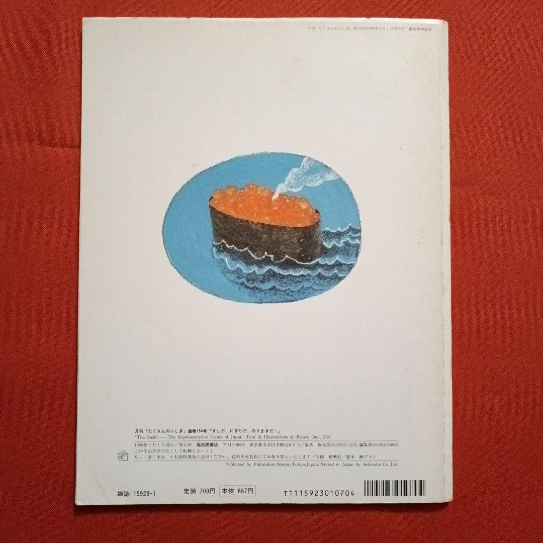 たくさんのふしぎ　キンダーブックしぜん　すしだ、にぎりだ、のりまきだ！　すし