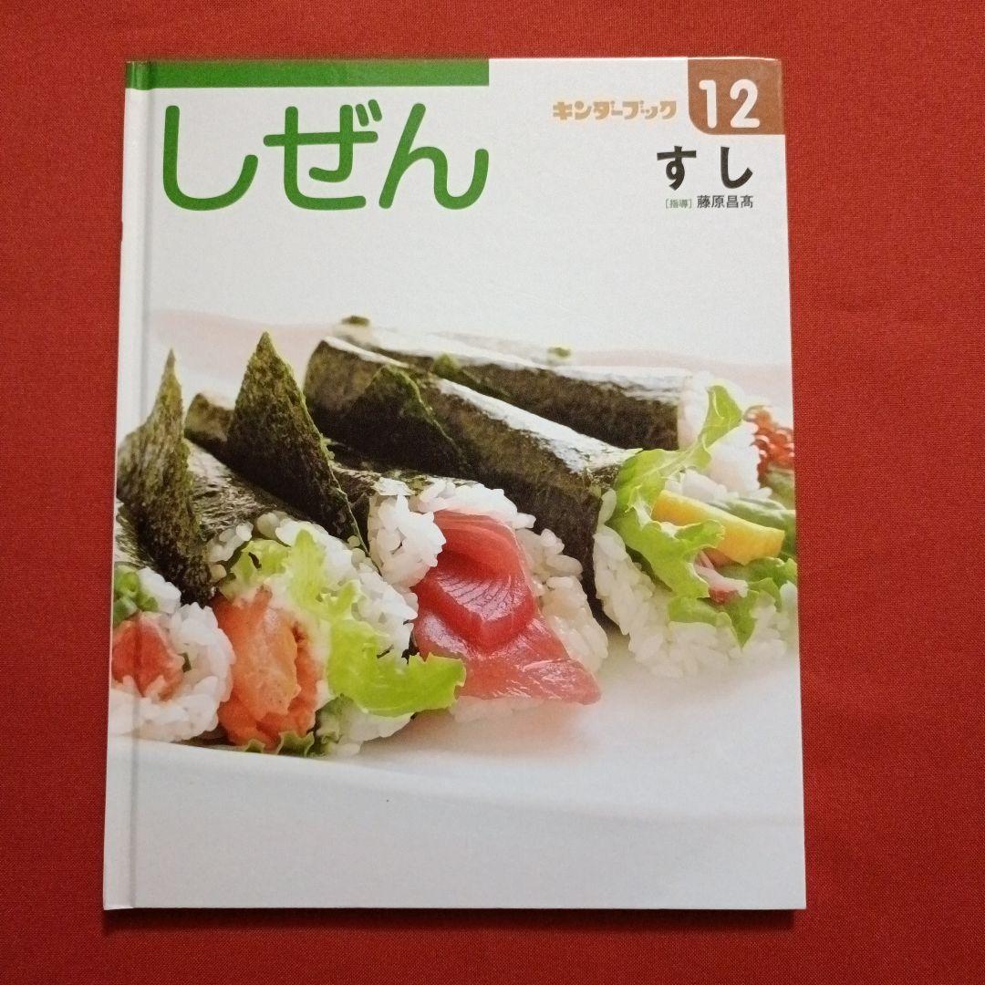 たくさんのふしぎ　キンダーブックしぜん　すしだ、にぎりだ、のりまきだ！　すし