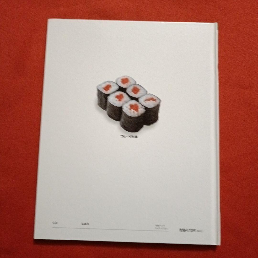 たくさんのふしぎ　キンダーブックしぜん　すしだ、にぎりだ、のりまきだ！　すし