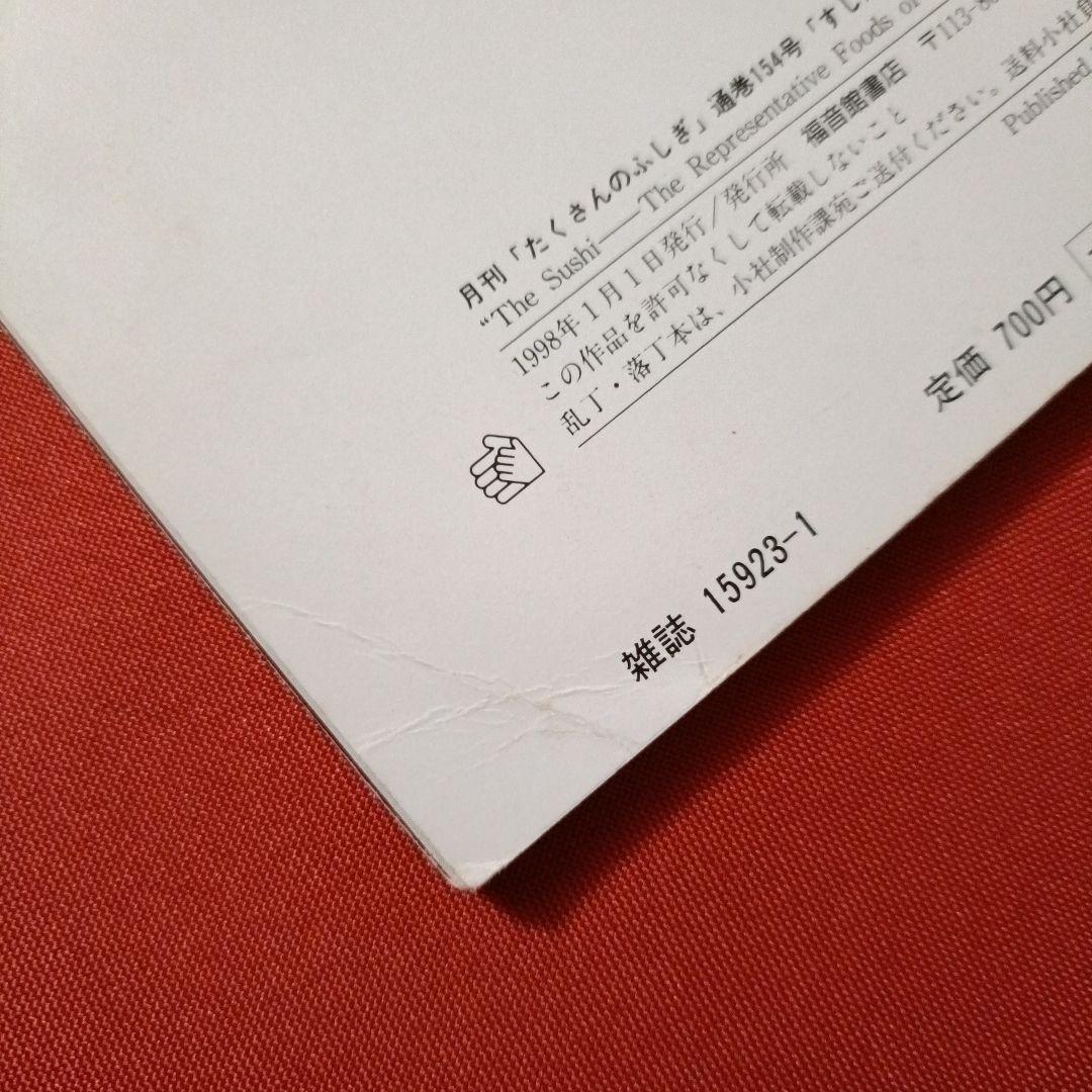 たくさんのふしぎ　キンダーブックしぜん　すしだ、にぎりだ、のりまきだ！　すし