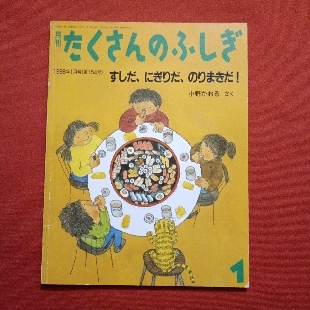 たくさんのふしぎ　キンダーブックしぜん　すしだ、にぎりだ、のりまきだ！　すし