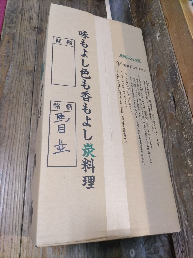 紀州備長炭 15kg 馬目　並