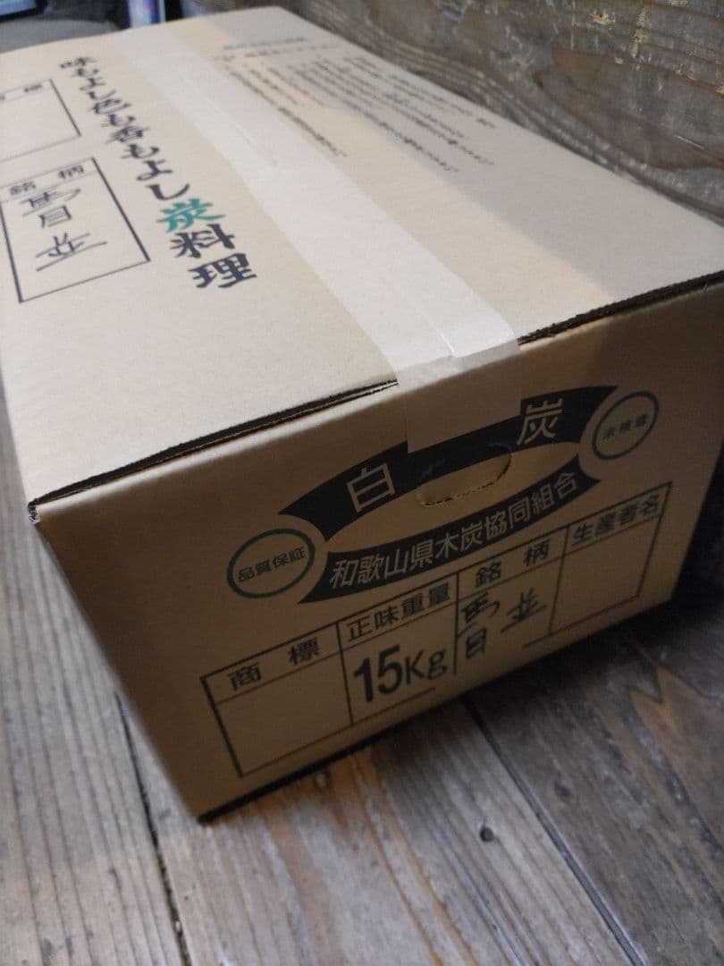 紀州備長炭 15kg 馬目　並