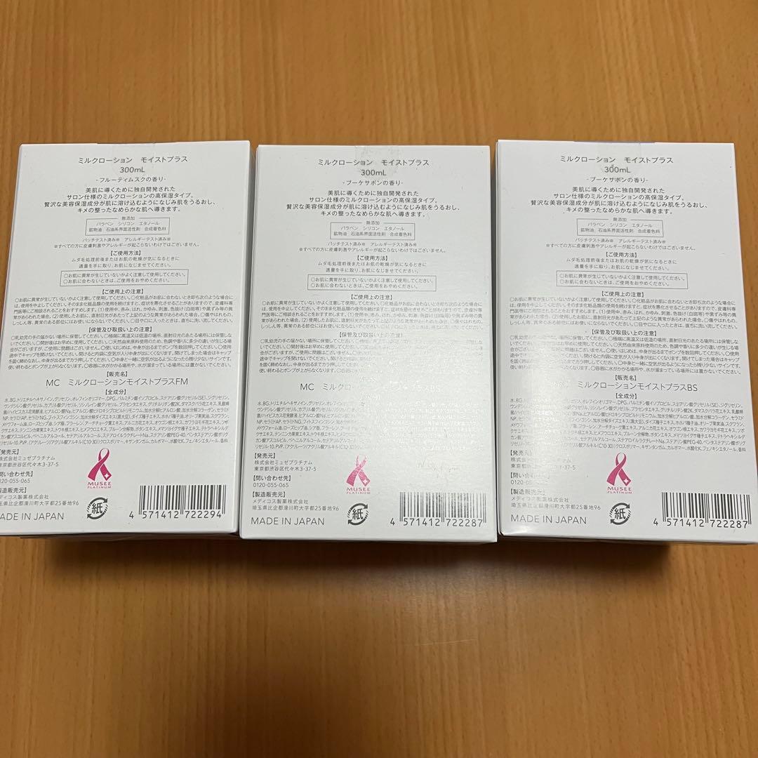 ミュゼ ミルクローションモイストプラス未開封3本セット