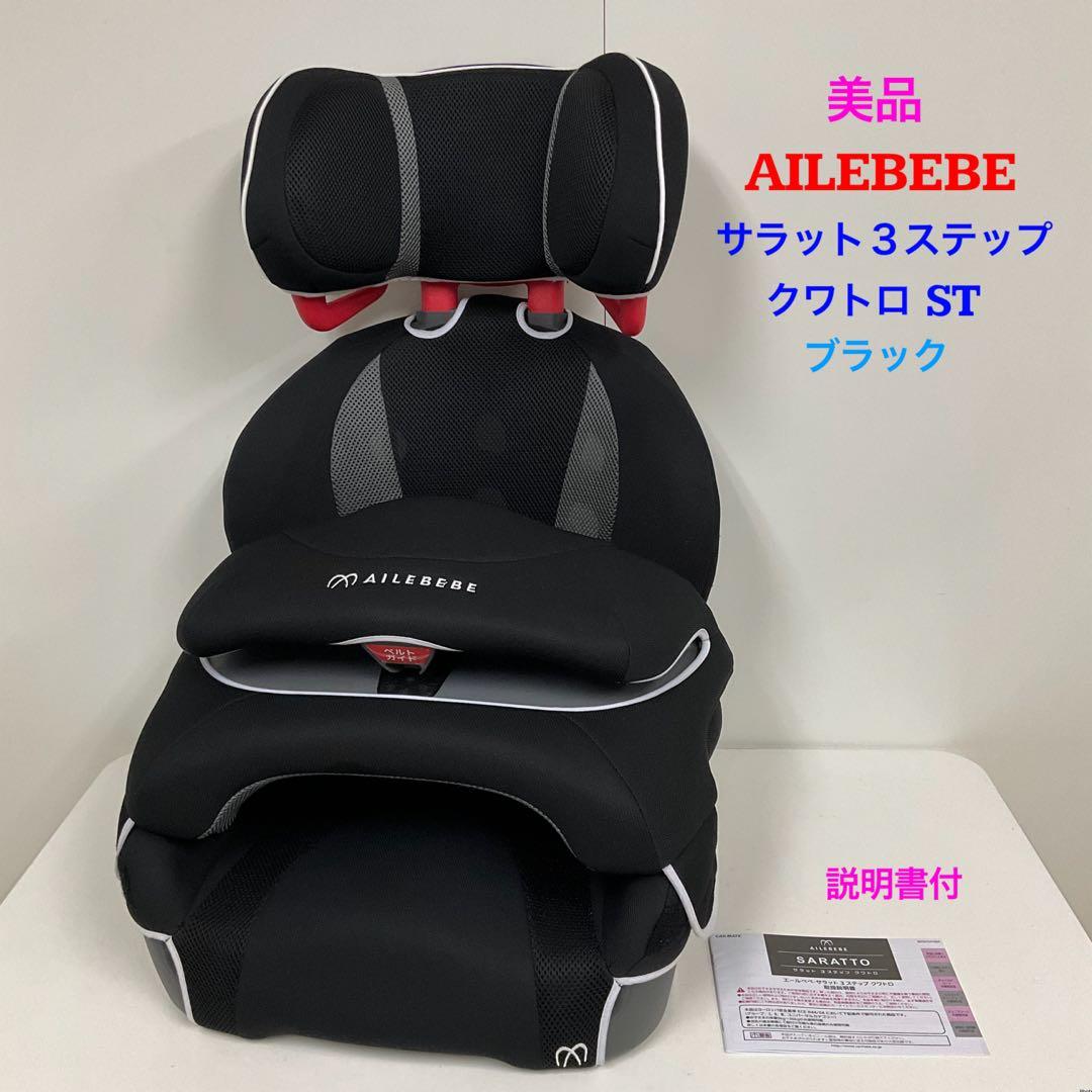 美品！エールべべ サラット3ステップ クワトロST ブラック