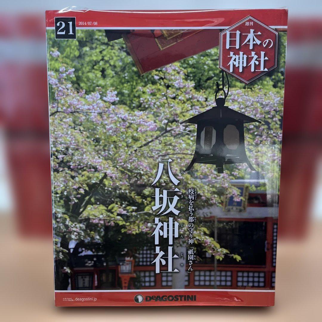 デアゴスティーニ 週刊日本の神社 第1〜119巻　セット