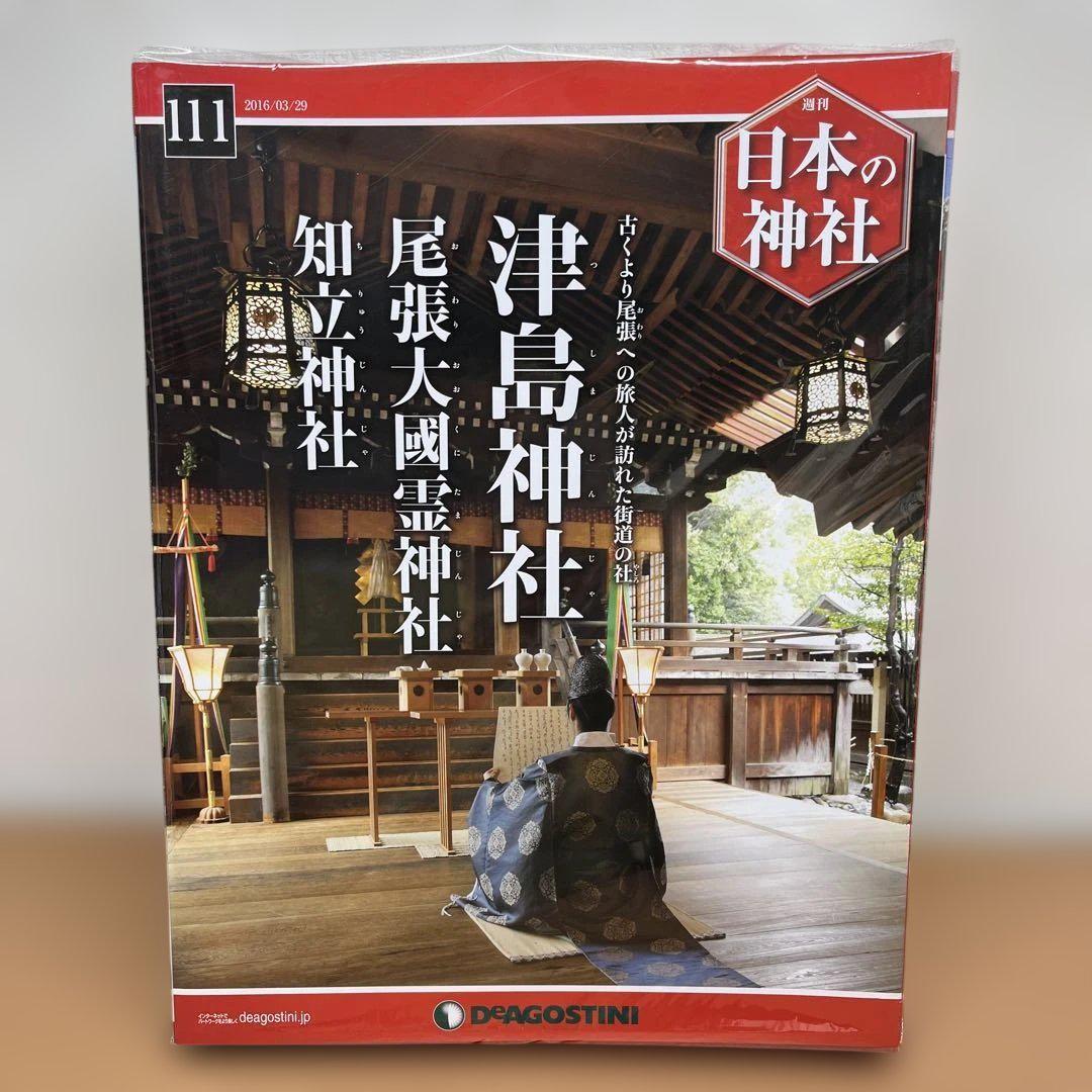 デアゴスティーニ 週刊日本の神社 第1〜119巻　セット