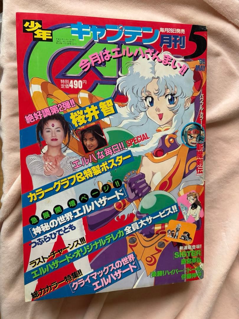 少年キャプテン　1996年　5月号
