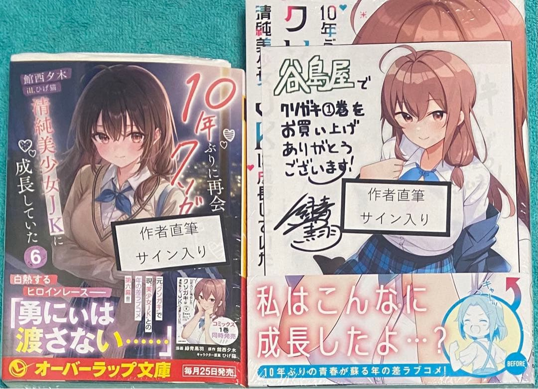 10年ぶりに再会したクソガキは清純美少女JKに成長していた 6&1 直筆サイン本