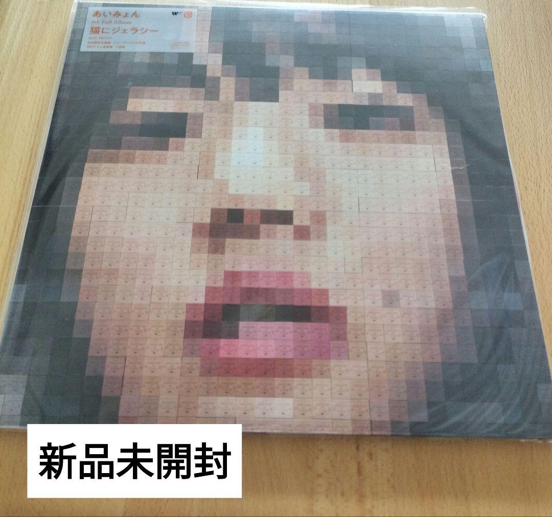 【新品未開封】LP盤2枚組　あいみょん　猫にジェラシー