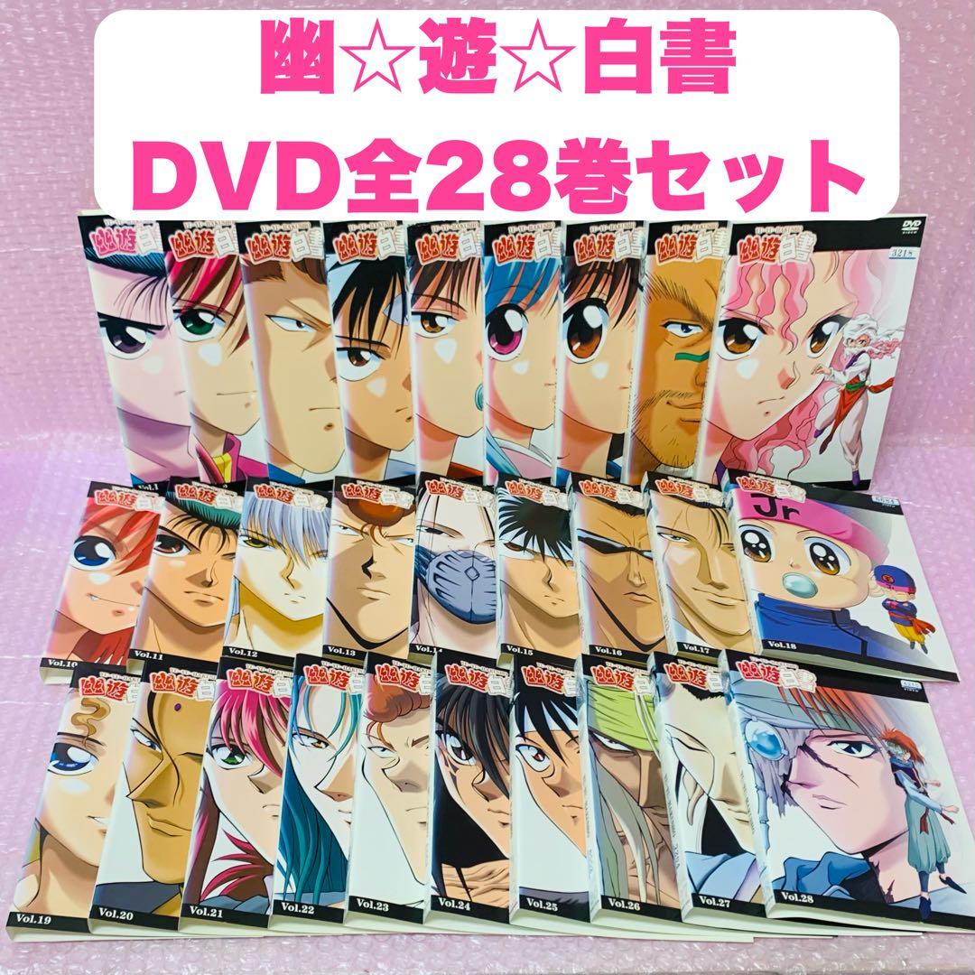 幽遊白書　DVD全巻セット　全28巻