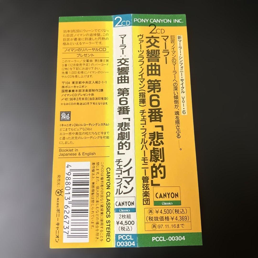 【売約済】ノイマン&チェコ・フィル／マーラー：交響曲第6番『悲劇的』 2CD