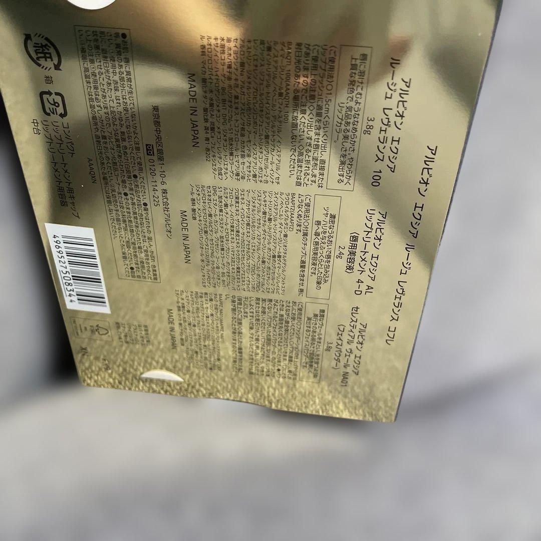 A*迎様 ALBION EXCIA ルージュ レヴェランス コフレ