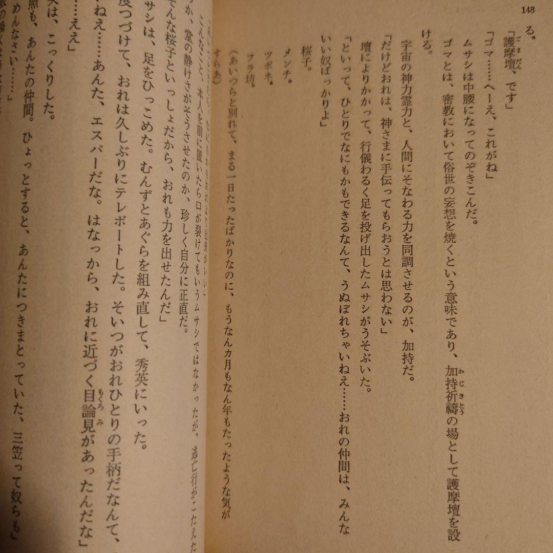 おれの名は殺人犯 株式学園・番外編 / 辻真先 / ソノラマ文庫
