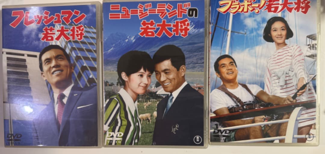 期間限定　値下　加山雄三　若大将 リフレッシュマン DVD-BOX