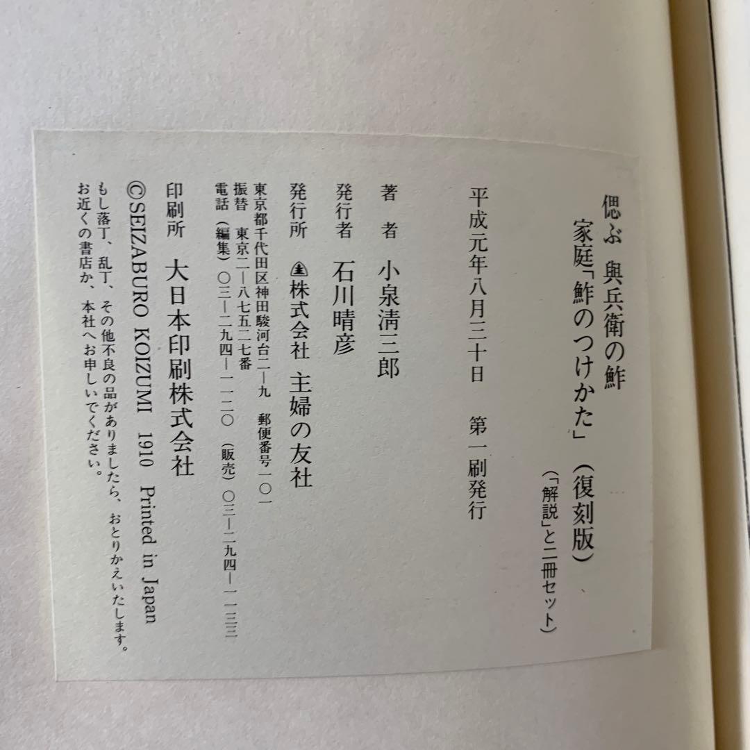 偲ぶ 與兵衛の鮓 家庭「鮓のつけかた」（復刻版）+解説書 小泉清三郎 吉野曻雄