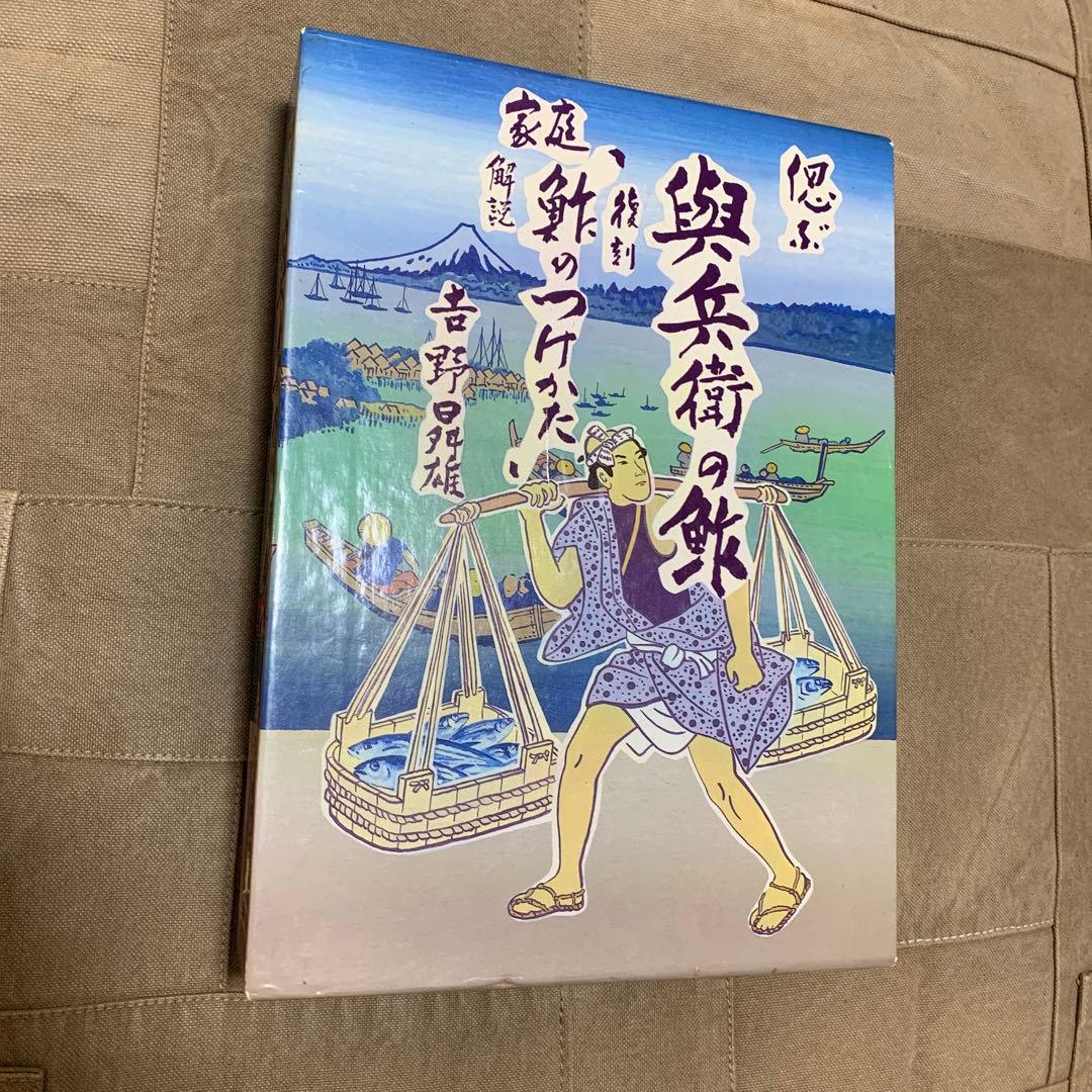 偲ぶ 與兵衛の鮓 家庭「鮓のつけかた」（復刻版）+解説書 小泉清三郎 吉野曻雄