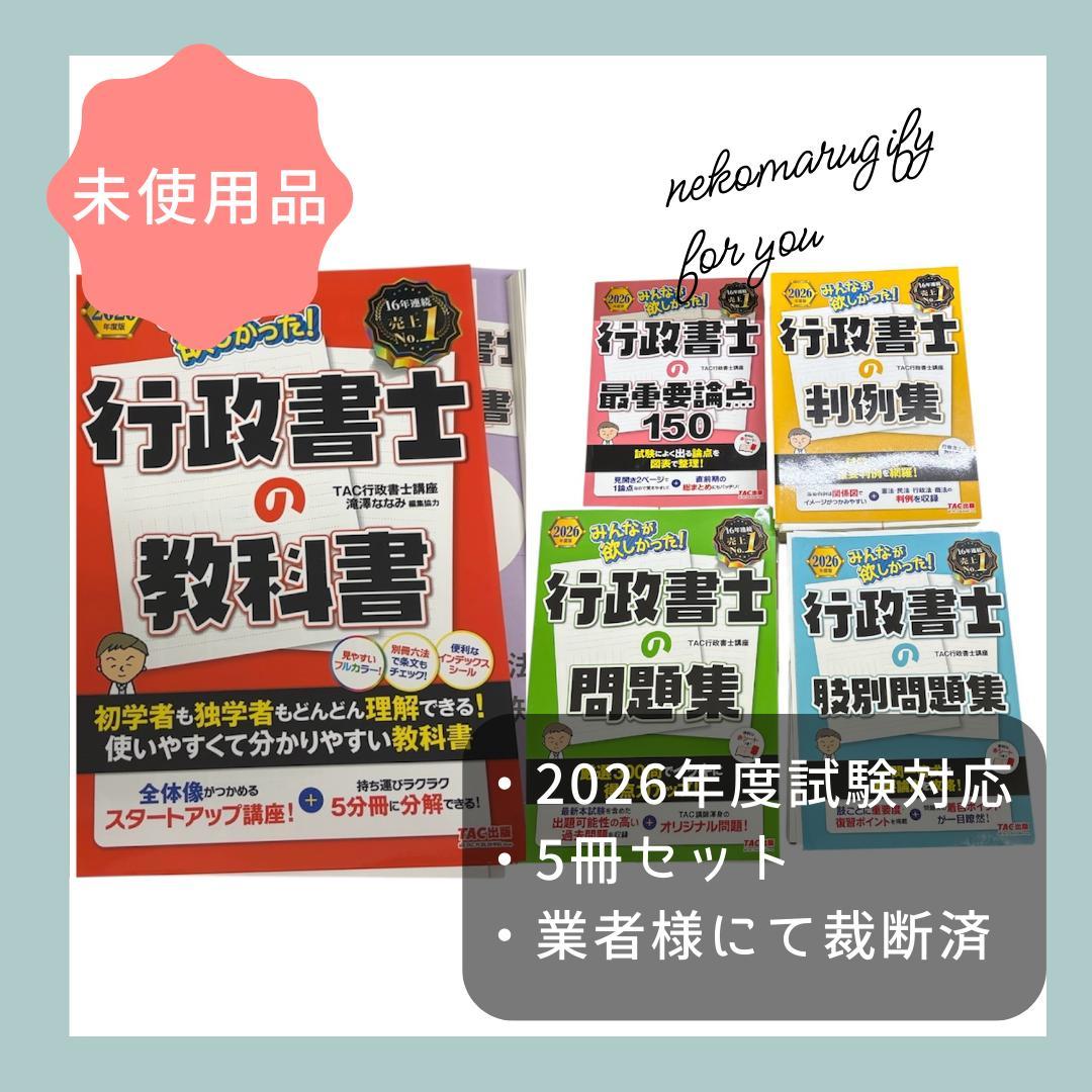 【業者裁断済み】みんなが欲しかった！行政書士の教科書 5点セット 2026年度版
