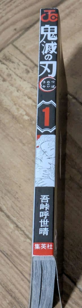 鬼滅の刃 1-23+1 初版本　集英社 吾峠呼世晴 全巻セット