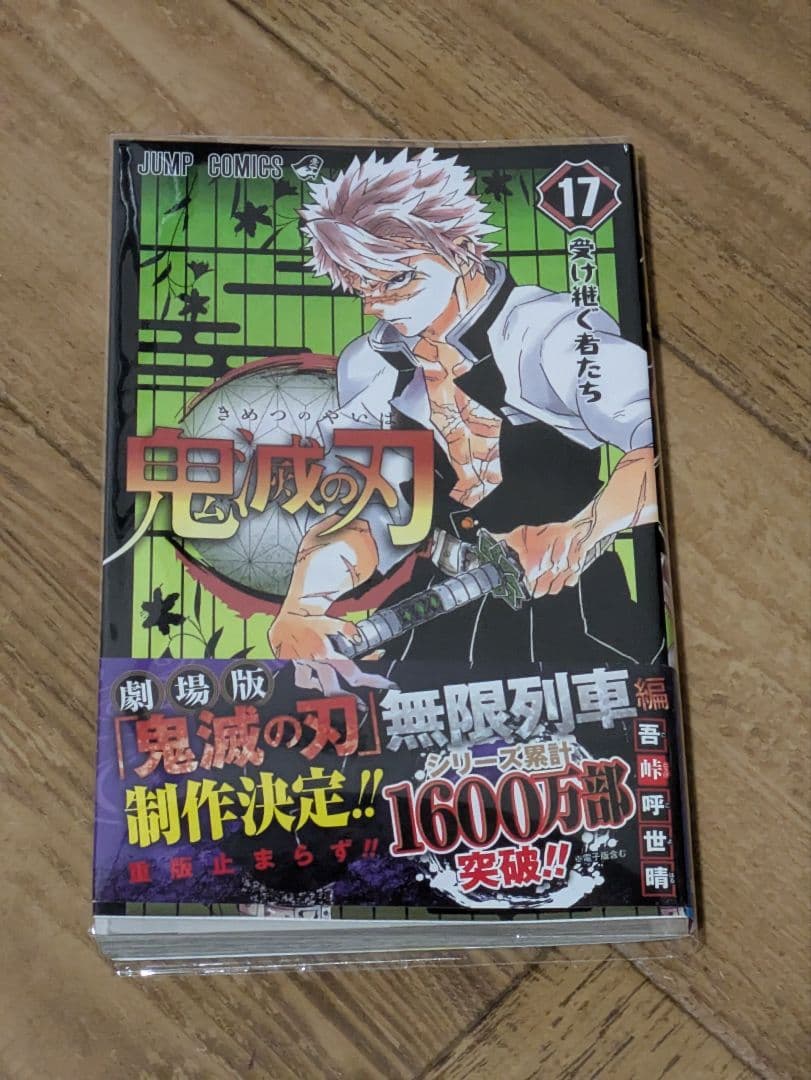 鬼滅の刃 1-23+1 初版本　集英社 吾峠呼世晴 全巻セット