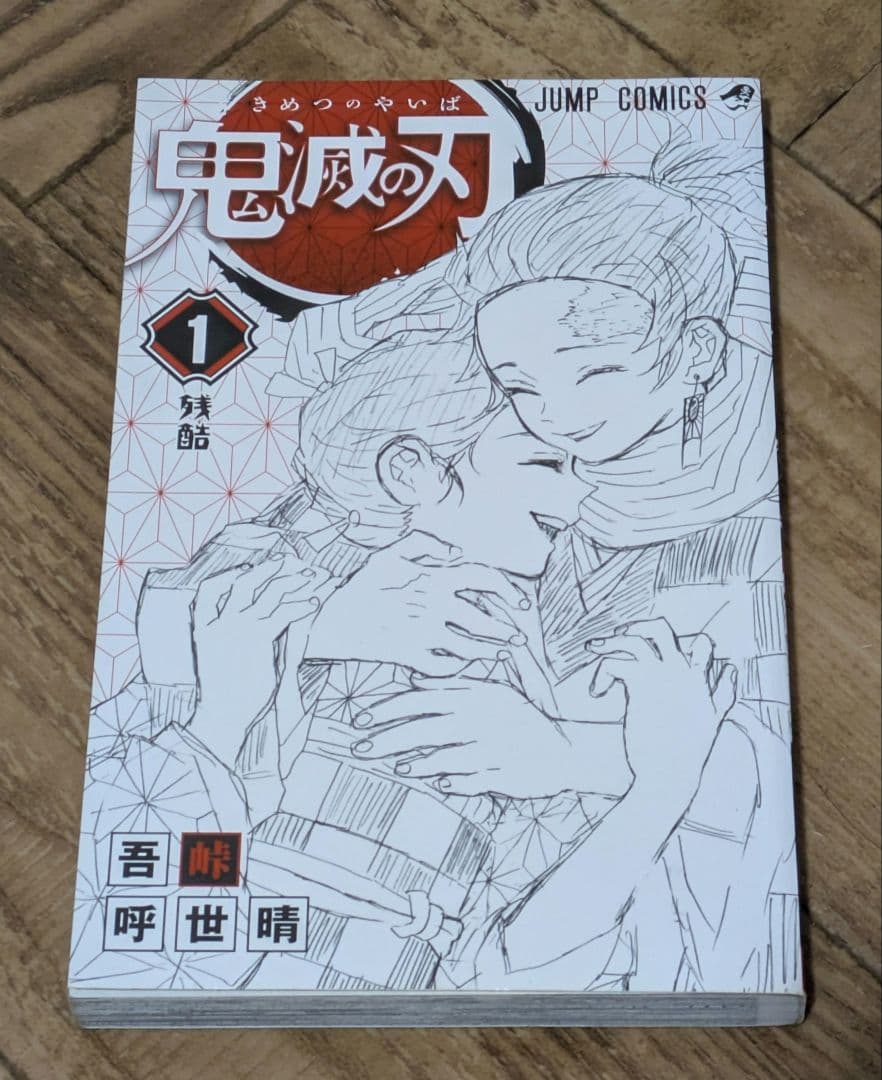 鬼滅の刃 1-23+1 初版本　集英社 吾峠呼世晴 全巻セット