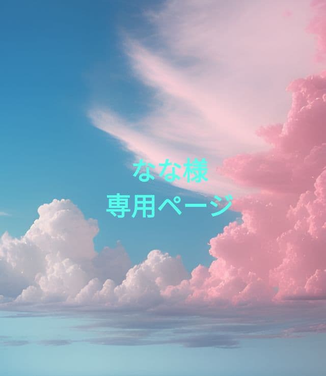 なな様の専用ページ