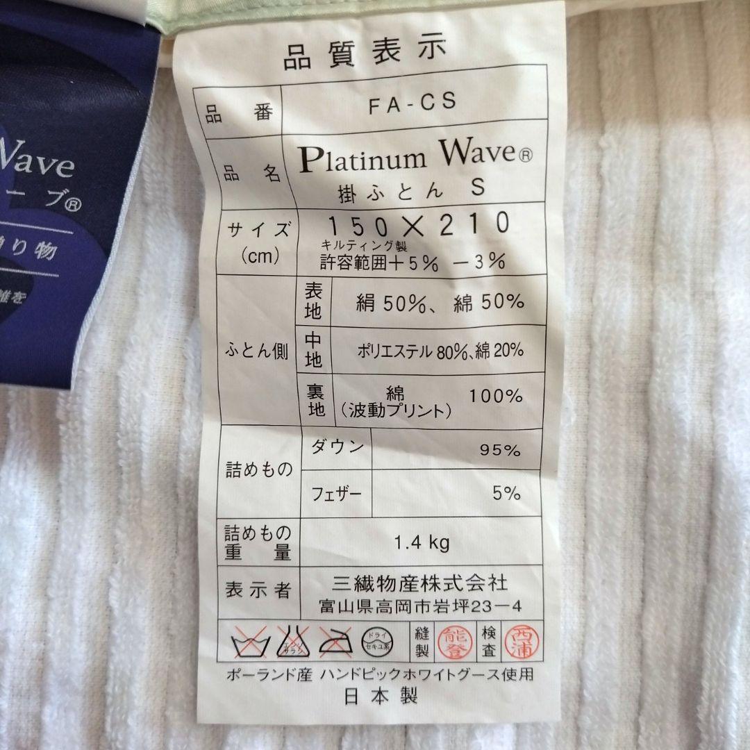 Platinum Wave プラチナウェーブ　羽毛掛け布団 150x210 cm