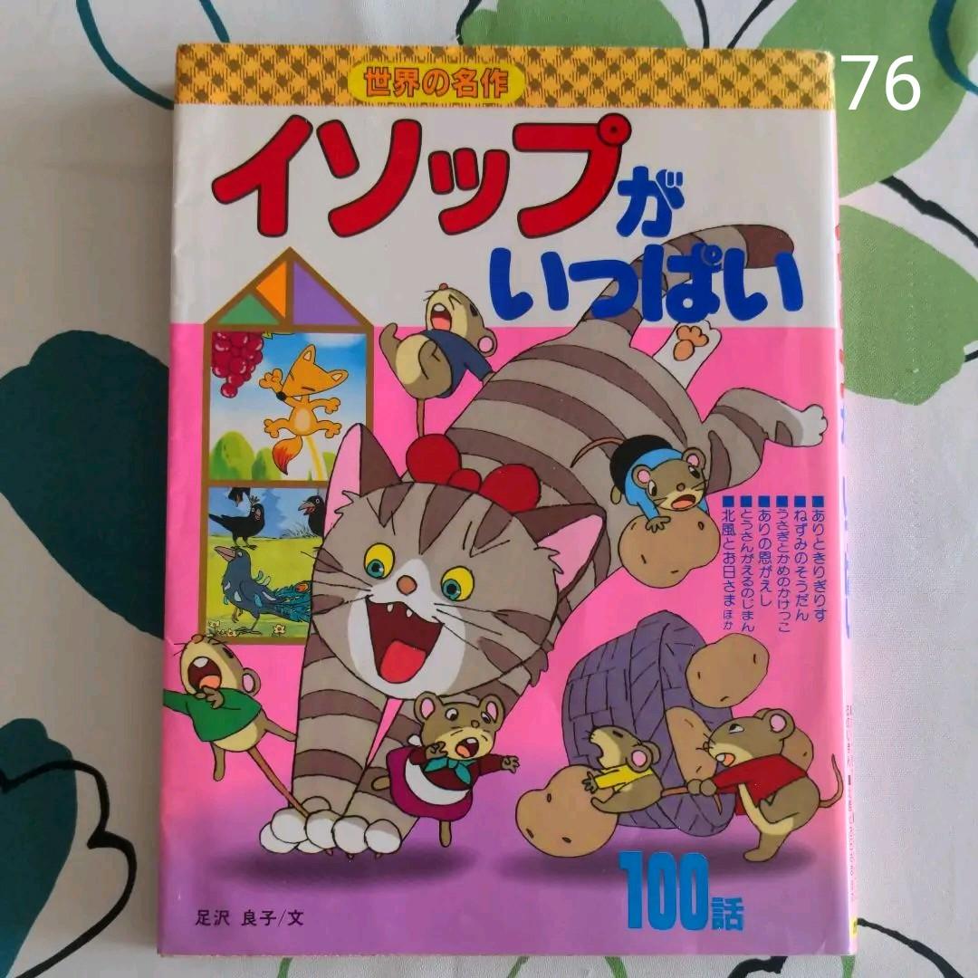 イソップがいっぱい 100話　足沢良子　世界の名作　講談社　読み聞かせ絵本