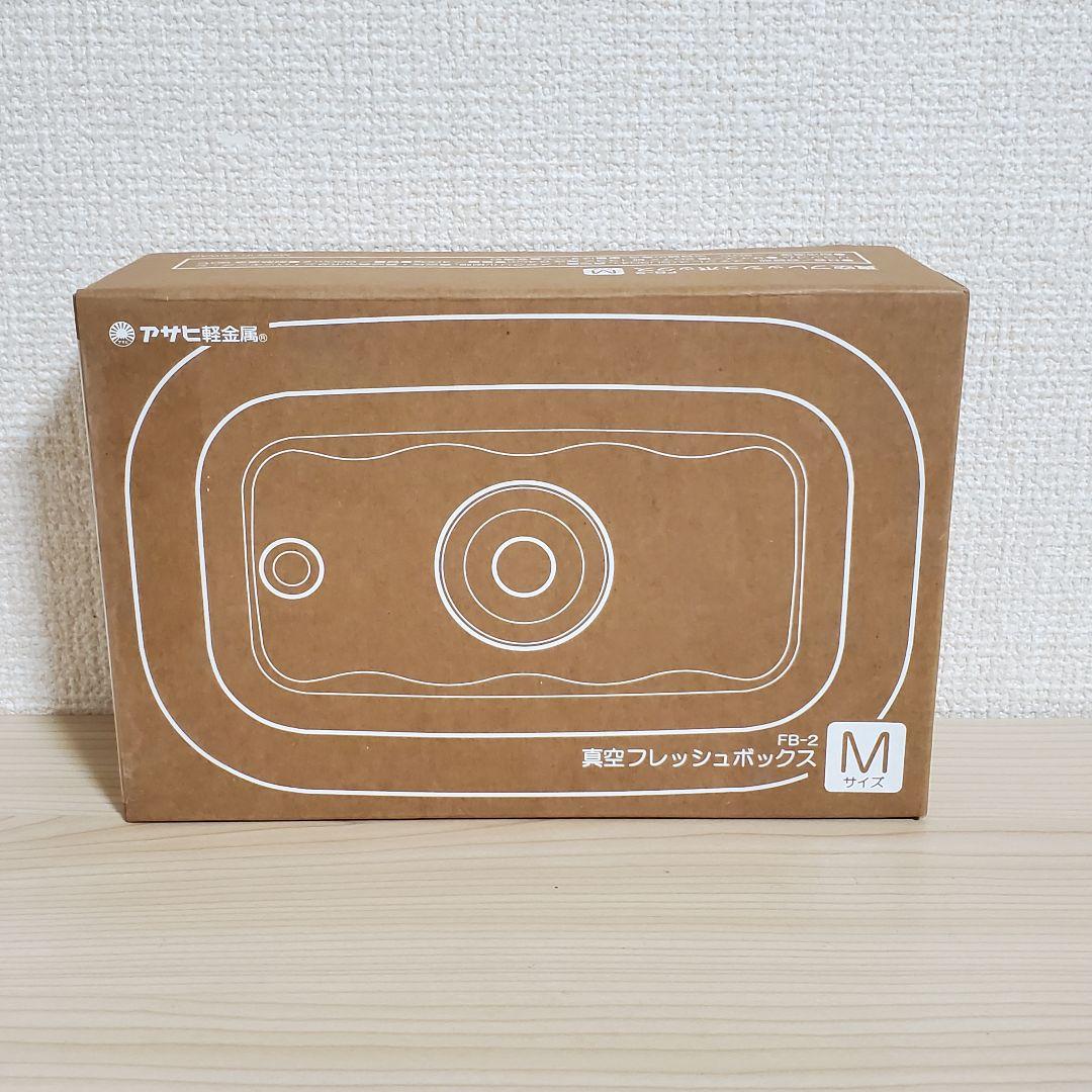 【未開封】アサヒ軽金属 真空フレッシュボックス L M S セット