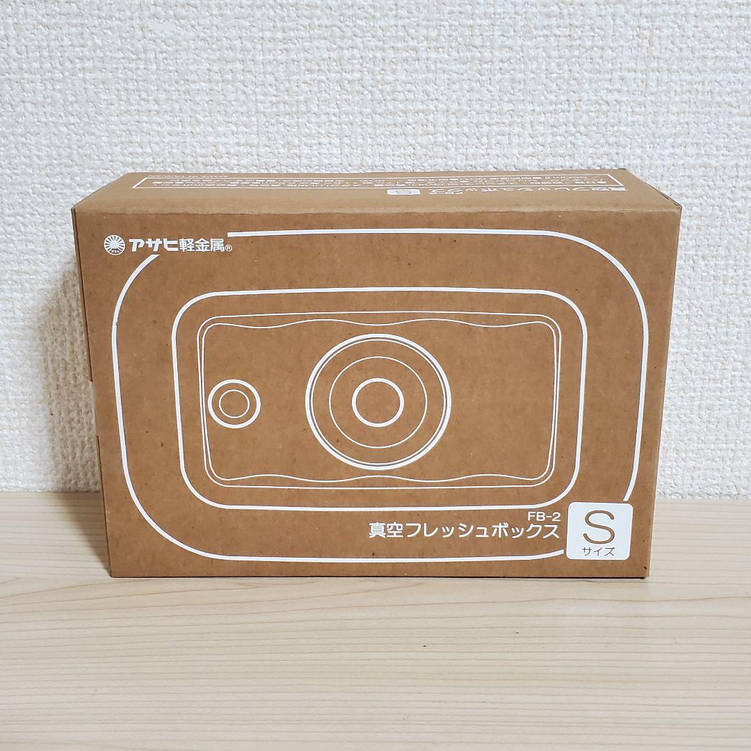 【未開封】アサヒ軽金属 真空フレッシュボックス L M S セット