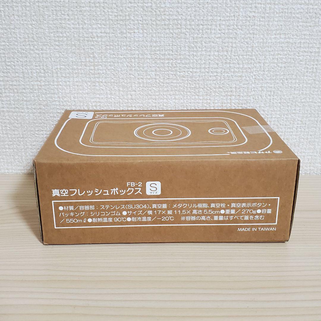 【未開封】アサヒ軽金属 真空フレッシュボックス L M S セット