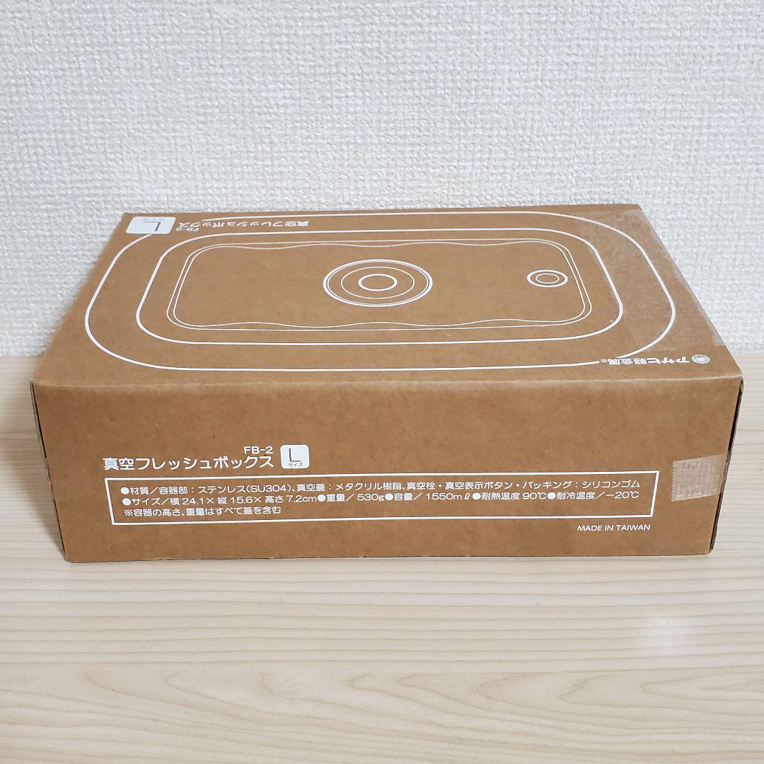 【未開封】アサヒ軽金属 真空フレッシュボックス L M S セット