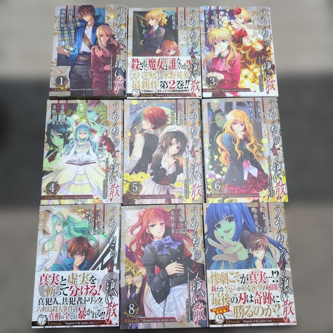 【絶版】うみねこのなく頃に/竜騎士07/ep7全9巻+ep8全9巻セット