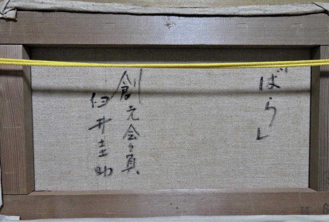 コーヒータイム　臼井圭助　「　ばら　」油彩　M6号　創元会 真作保証