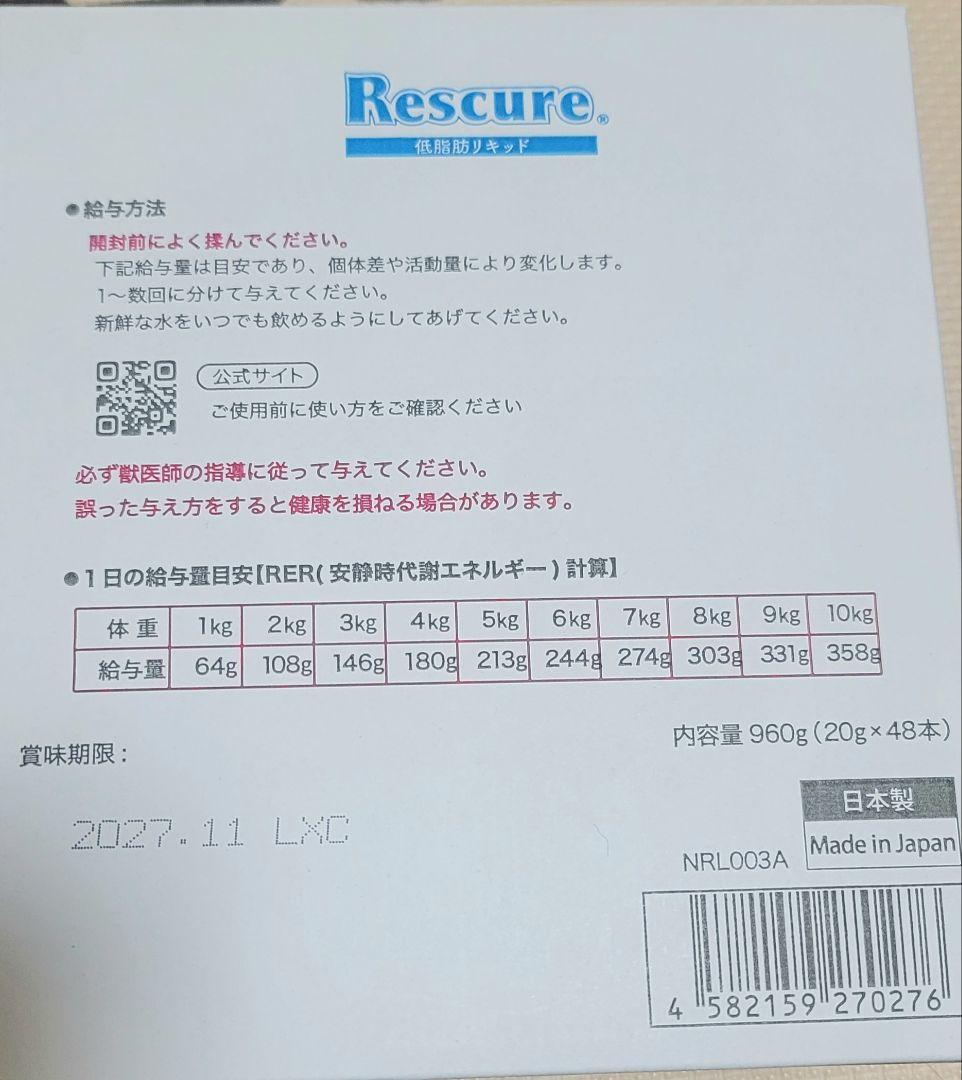 レスキュア 低脂肪 リキッド 犬猫用 療法食 療養食　2箱96本