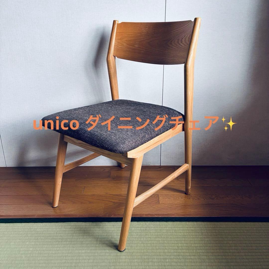 unico (ウニコ) SIGNE(シグネ)シリーズ　ダイニングチェア