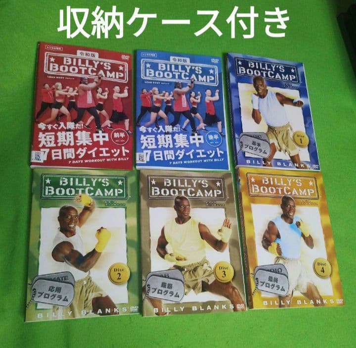 送料無料 令和版 全2巻&ビリーズブートキャンプ 全4巻 DVD 収納ケース付き