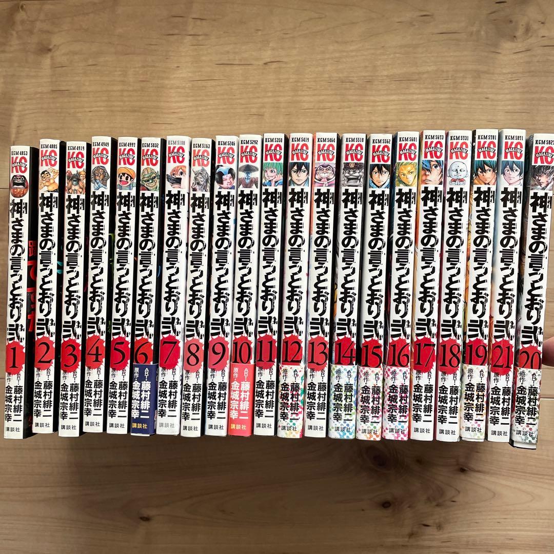 神様の言うとおり弐 全巻セット 1-21巻