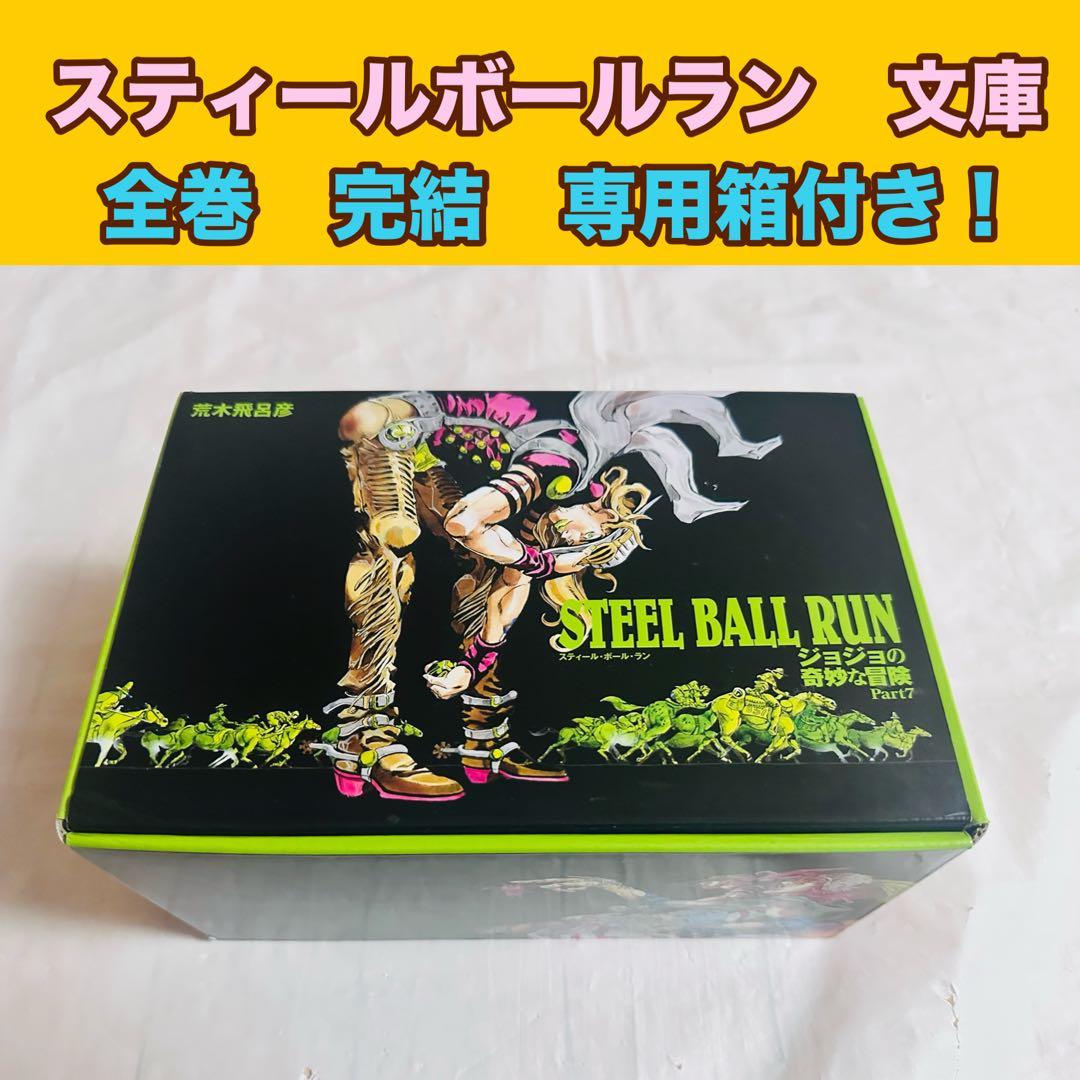 スティールボールラン 文庫　全巻セット 専用箱付き