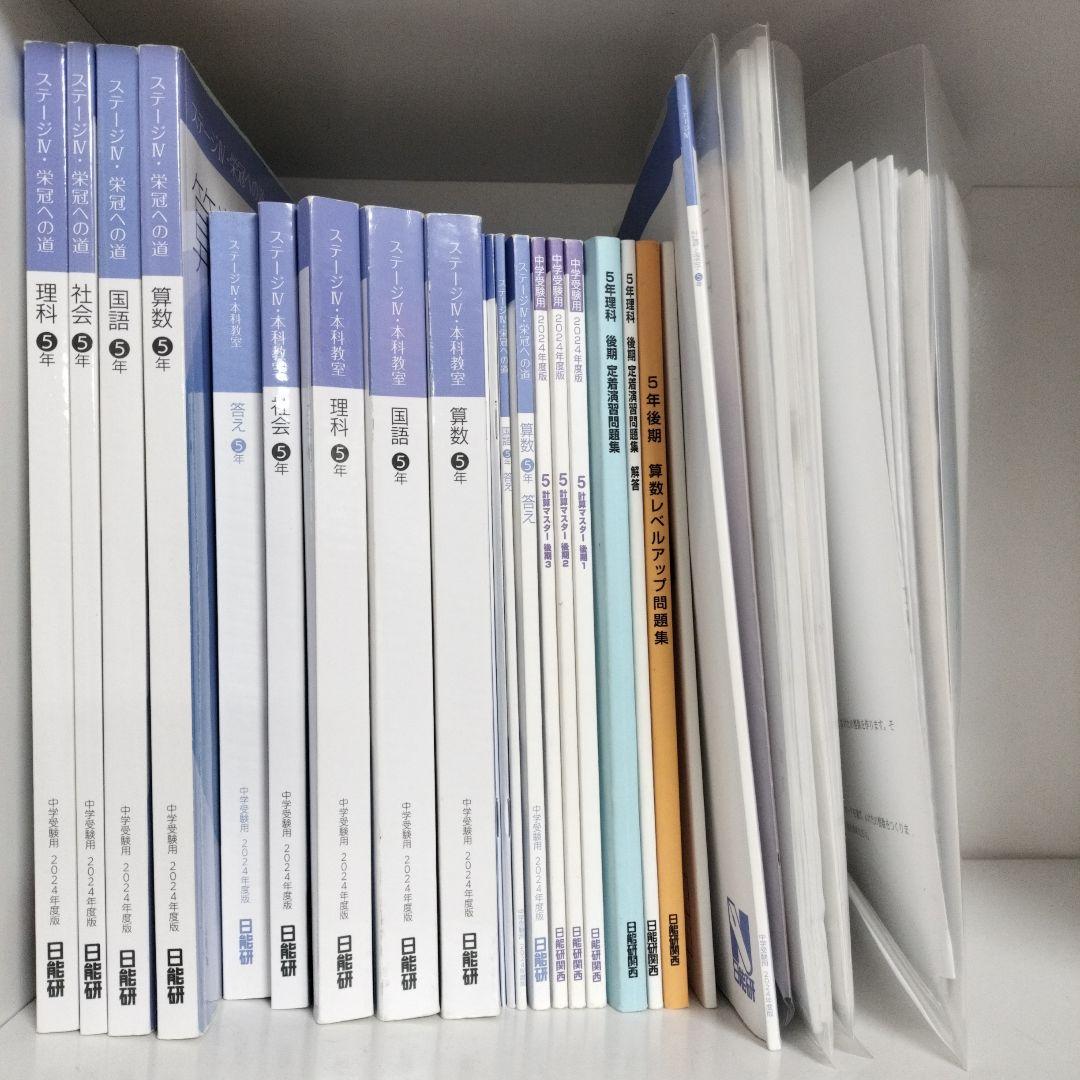 2024年日能研５後期テキスト、レベルアップ計算マスター、定着問題集理科特テキ等