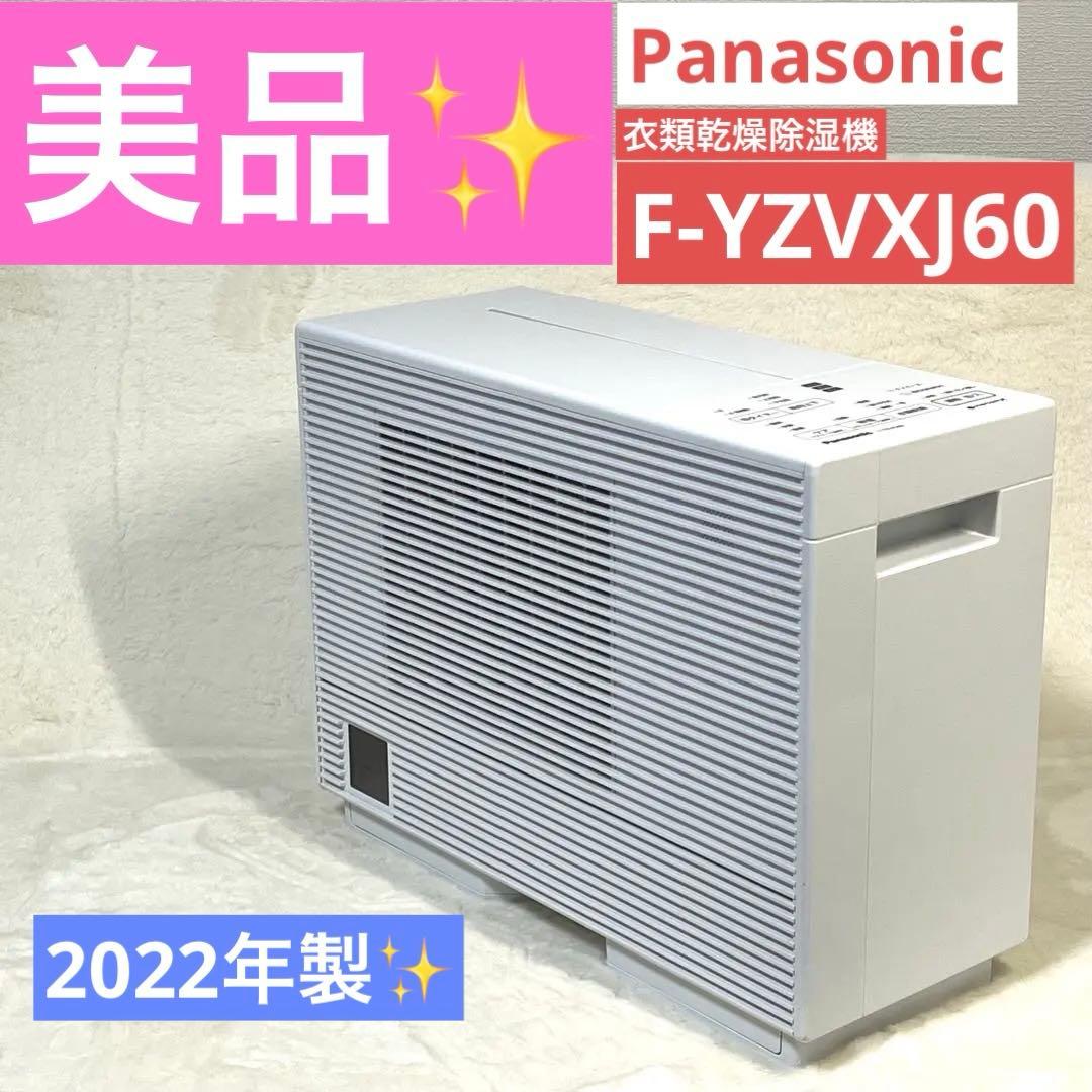 【美品】パナソニック 衣類乾燥除湿機 F-YZVXJ60 ナノイーX搭載