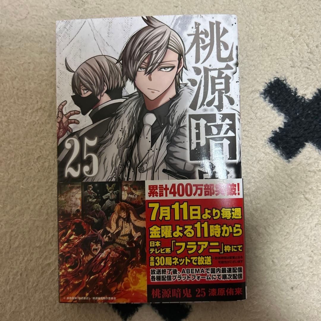 桃源暗鬼 1-25巻セット