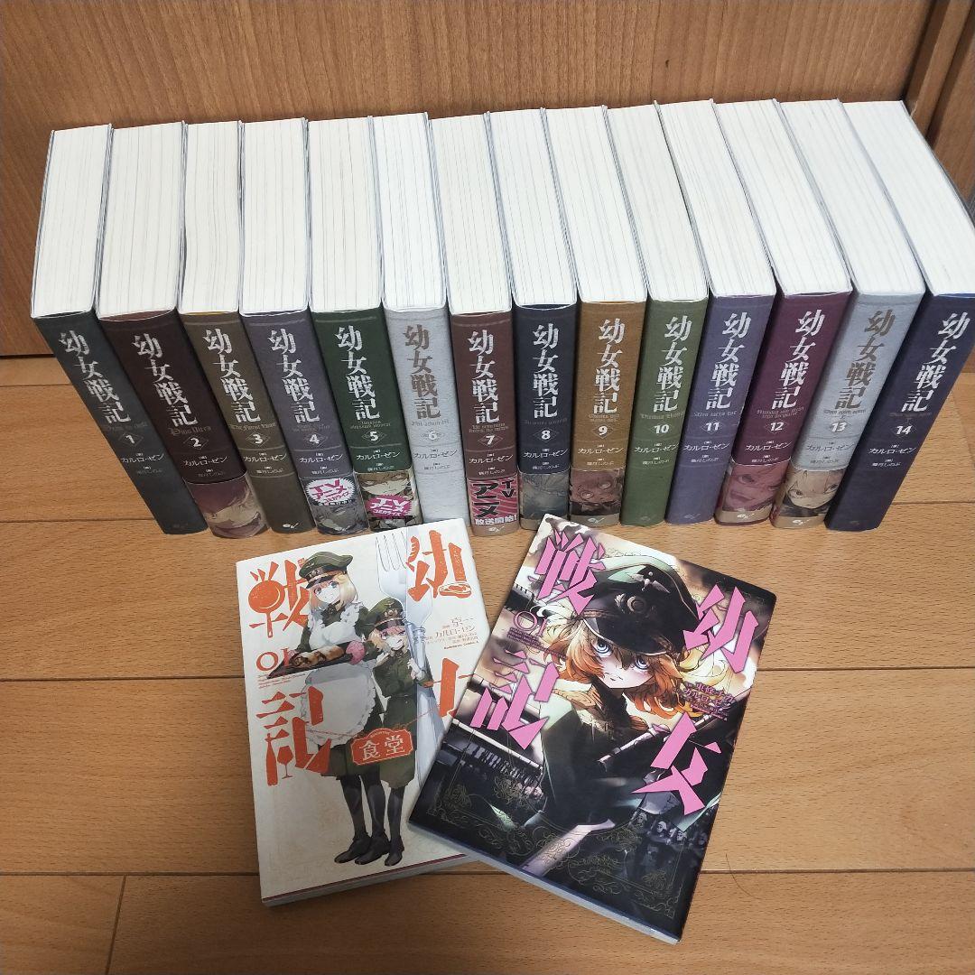 幼女戦記　既刊全巻　1〜14巻　漫画二冊　一巻と食堂
